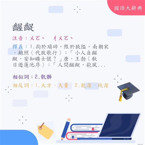 臥榻 意思|詞語:臥榻 (注音:ㄨㄛˋ ㄊㄚˋ) 